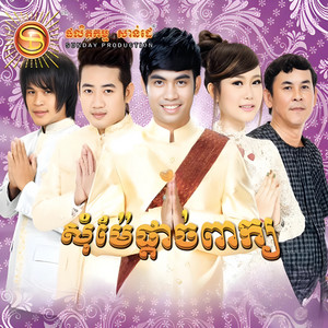 SD Artist - ប៉ាកូនចង់បានប្តី (feat. Eva & Ou Vang)