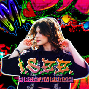 I.S.E.E. — Я всегда рядом