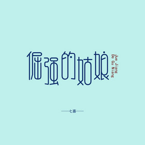 倔强的姑娘（DJ版） by 七喜