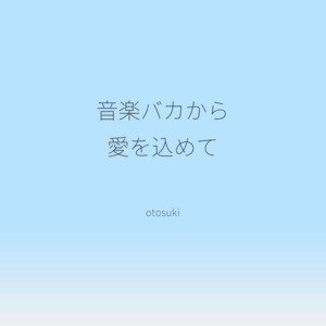 音楽バカから、愛を込めて by otosuki