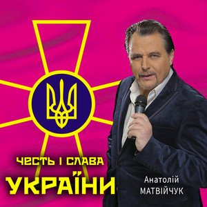 Честь і слава України
