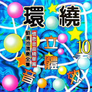 劉清池 - 可怜恋花再会吧 (环绕立体音效版)