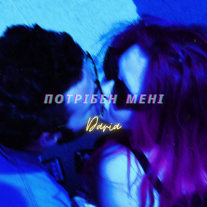 DARIA — Потрібен мені