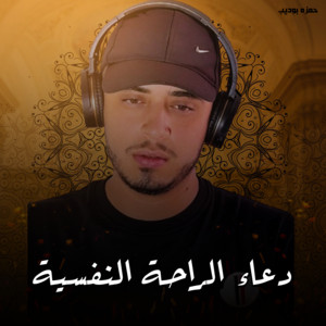 حمزه بوديب - Duaa Al Raha Al Nafsya