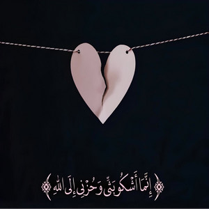 Islam Khalil Islam - قَالَ إنَّمَا أشْكُو بَثّي وحُزنِي إلَى اللهِ