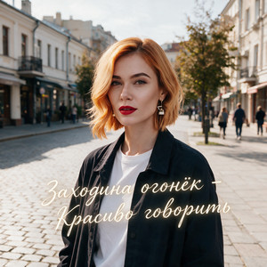 Красиво говорить by Заходина Огонёк
