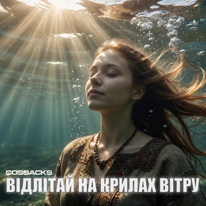 Відлітай на крилах вітру by COSSACKS