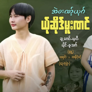 pm musicstudio - AI BA YOUT YER SUE MUE NONG-PUE THET