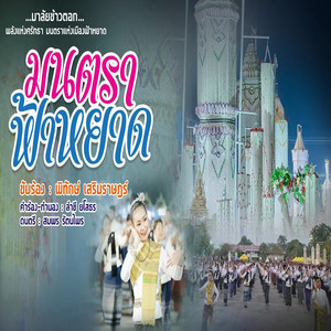 มนตราฟ้าหยาด