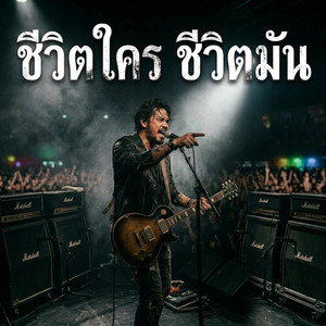 monkey studio2 - ชีวิตใคร ชีวิตมัน