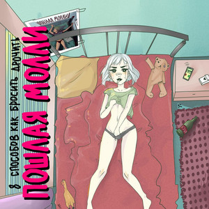 8 способов как бросить дрочить - Album by Poshlaya Molly | Spotify