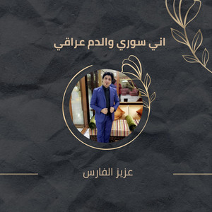عزيز الفارس - Any Swry Waldm 3Raqy