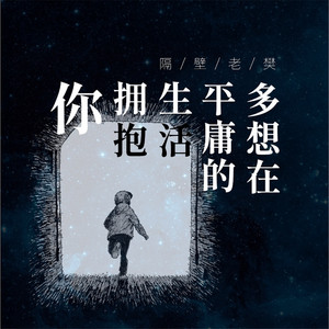 多想在平庸的生活擁抱你 by 隔壁老樊