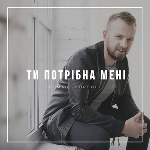 Обкладинка: Ти потрібна мені