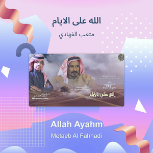 متعب الفهادي - الله على الايام