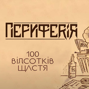 ПЕРИФЕРІЯ — 100 відсотків щастя