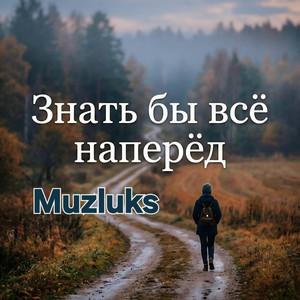 Знать бы всё наперёд by Muzluks