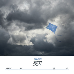变天 by 程今