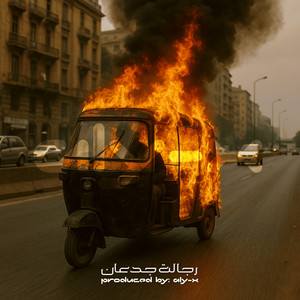 رجالة جدعان