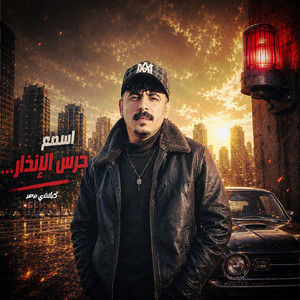 اسمع جرس الانذار by كباتشى مصر