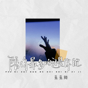 歪歪超 - 陪你最多的还是你自己