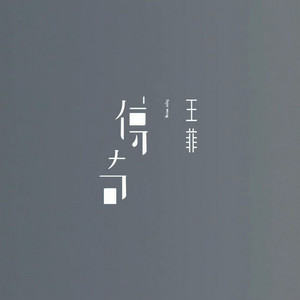 傳奇 by Faye Wong
