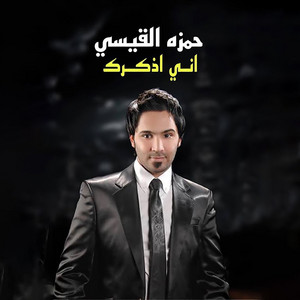 اني اذكرك بالنوم by Hamza Al Qaisi