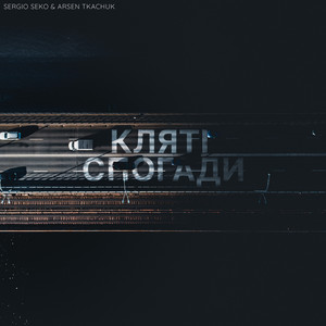 Кляті спогади