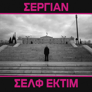 ΩΧ (Καθρέφτη Καθρεφτάκι) by ΣΕΡΓΙΑΝ