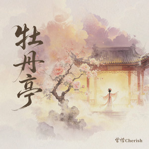 牡丹亭 - 伴奏 by 曾惜