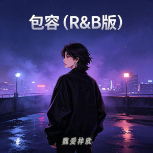包容（R&B版） by 魏爱梓欣