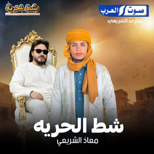 ساري الشريعي & معاذ الشريعي - ابداع  شط الحريه