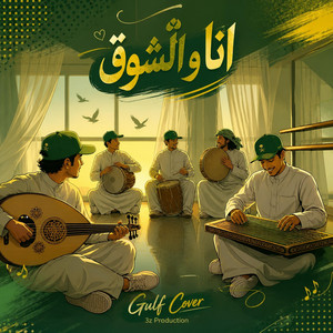 انا والشوق - توزيع خليجي by 3z Production