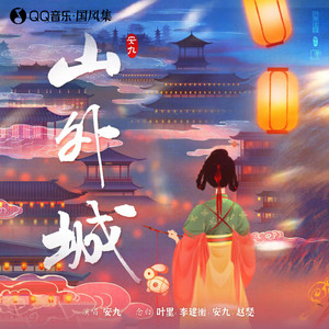 山外城 by 安九, 叶里, 赵瑟, 李建衡