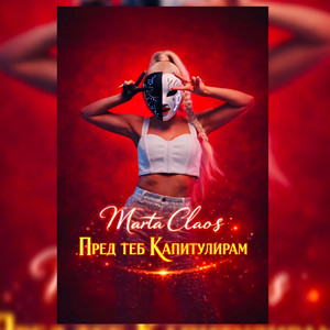 Пред теб Капитулирам by M MUSIC BULGARIA, Marta Claos