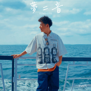 夢=音 by YuMA