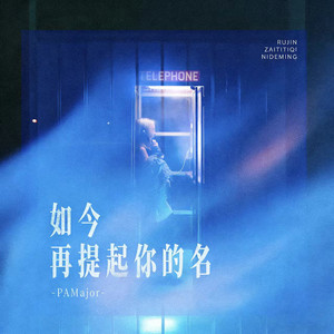 如今再提起你的名 by PAMajor