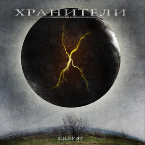 Держи небо взглядом by ХРАНИТЕЛИ, Нуки, Илья Мамонтов (Эпидемия)