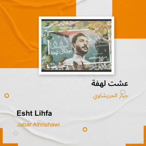 جبار الحريشاوي - عشت لهفة