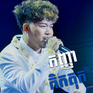 កញ្ញា តិកតុក - Lato by T-Trois