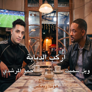 اركب الدبابة اركب الحصان (ريمكس) by Honda Remix