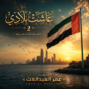 Ashat Bladi by Omar Alabdallat
