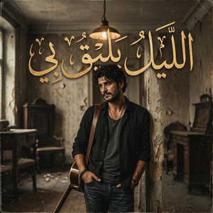 الليل يليق بي by Bawader