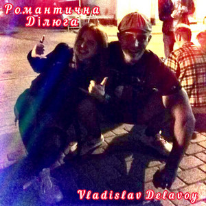 VLADISLAV DELAVOY — Романтична ділюга