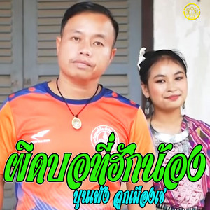 บุนเพ็งลูกเมืองเช - ผิดบอที่ฮักน้อง-เต็มเพลง