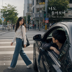 너도 좋아보여(좋아보여 답가ver) by AFTERROOM