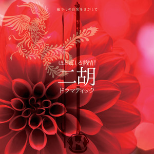 Crimson flower~情熱の赤い花~ by 甘建民