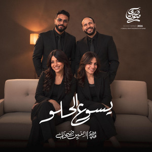 ترنيمة يسوع الحلو - من البوم اتنين صحاب by Echo Band - فريق صدى صوت