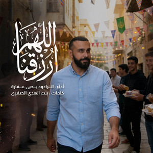 اللهم ارزقنا by يحيى عفارة