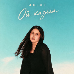 Ой казала